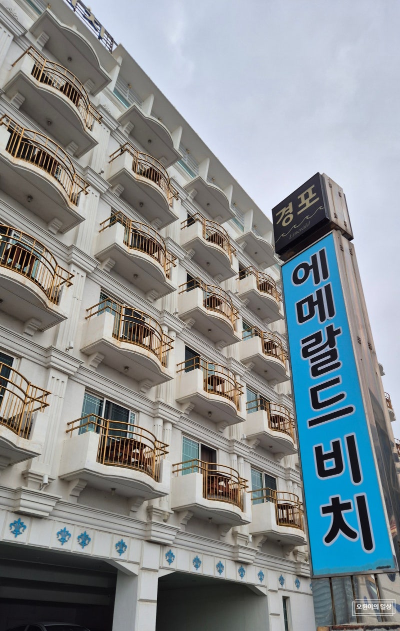 [강릉] 내돈내산, 강릉숙소, 경포대숙소, 경포해변 가성비 숙소 "에메랄드비치"