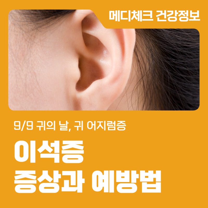 9/9 귀의 날, 귀 어지럼증 이석증 증상과 예방법