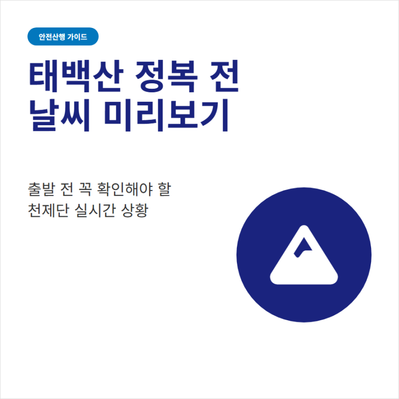 태백산 국립공원 실시간 날씨와 CCTV 확인