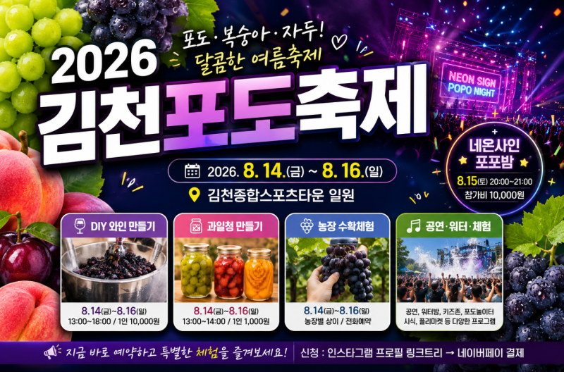 2026 김천포도축제 일정 총정리