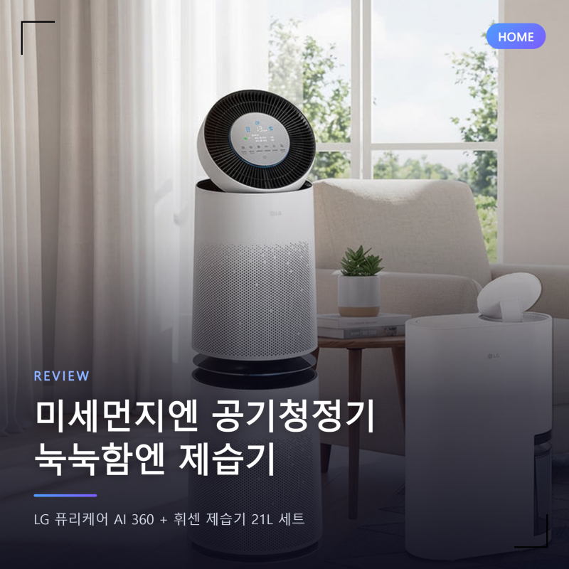 LG 퓨리케어 360 공기청정기 휘센 제습기 세트, 미세먼지 곰팡이 잡은 후기