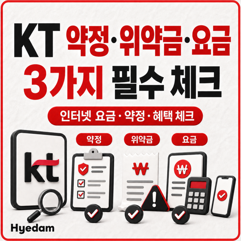 KT 인터넷 약정기간·위약금·월요금 확인하는 방법