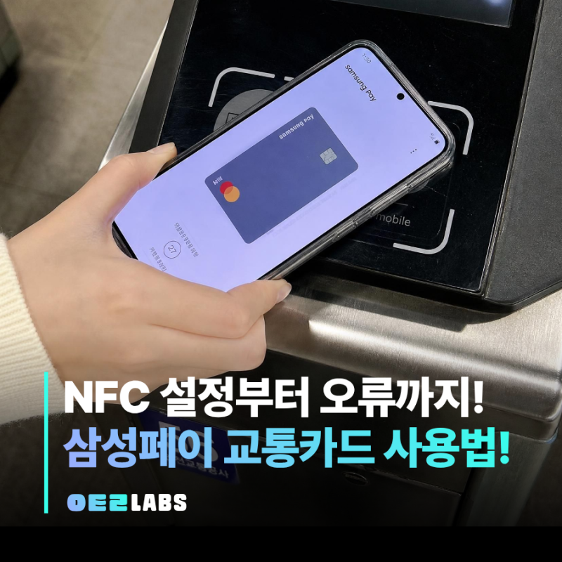 삼성페이 교통카드 사용법 | NFC 설정부터 오류 해결까지