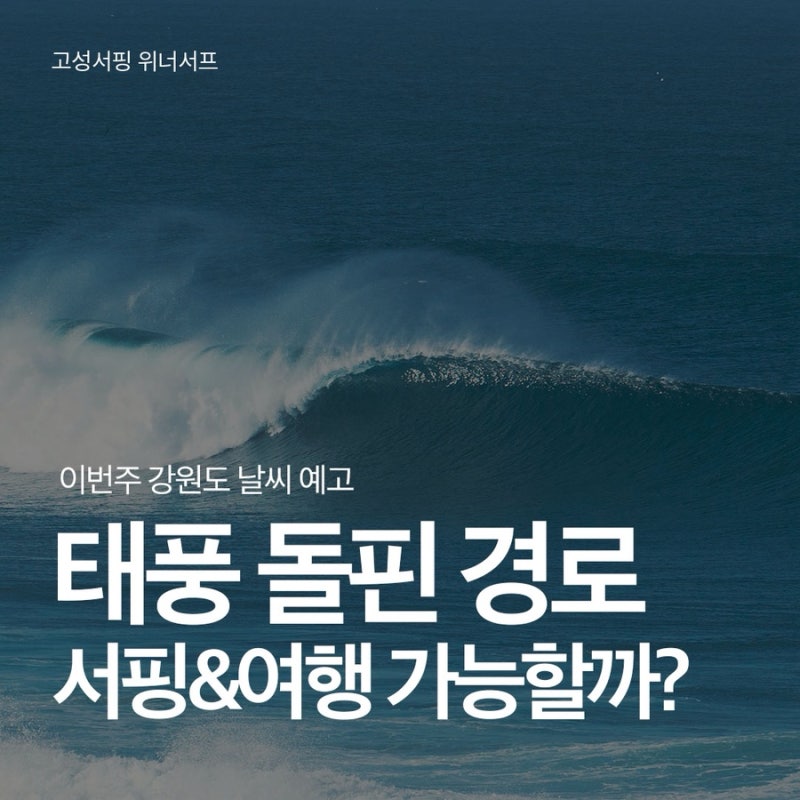 강원도 날씨 태풍 돌핀 어디로 갈까? 이번주 강원도 고성 서핑 가능할까