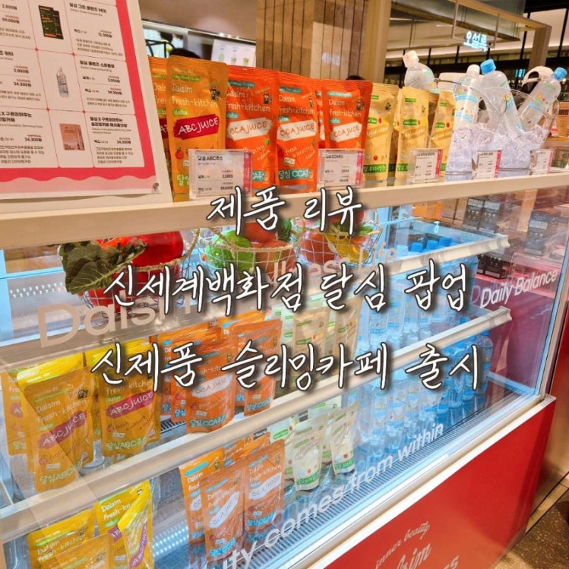 대구 신세계백화점 팝업 달심 다녀온 생생 후기! 클렌즈주스 신제품 슬리밍 카페 시음 꿀팁