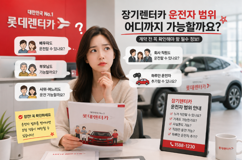 장기렌터카 운전자 범위, 어디까지 가능할까요? 헷갈리는 기준 총정리