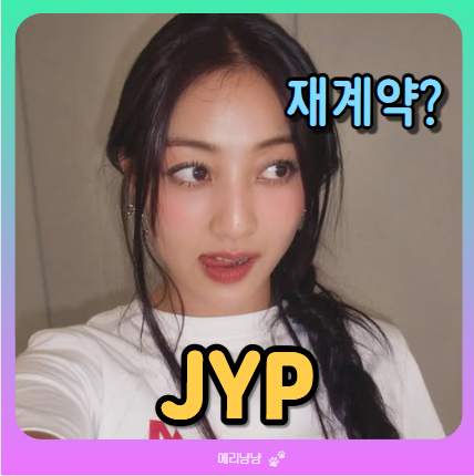 Jihyo's TWICE Contract Renewal? Her Sister Seoyeon's HYBE Debut, and Dating Rumors with Yun Sung-bin