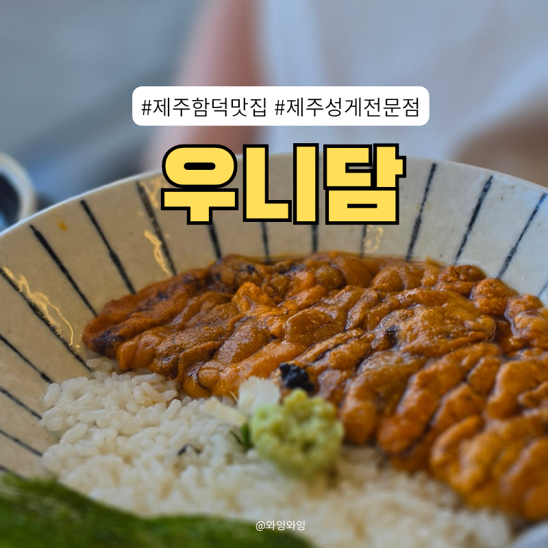 함덕 우니담 사진 1