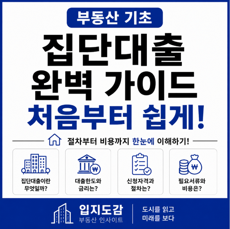집단대출이란? 아파트 분양 시 꼭 알아야 할 집단대출 구조와 신청방법 총정리