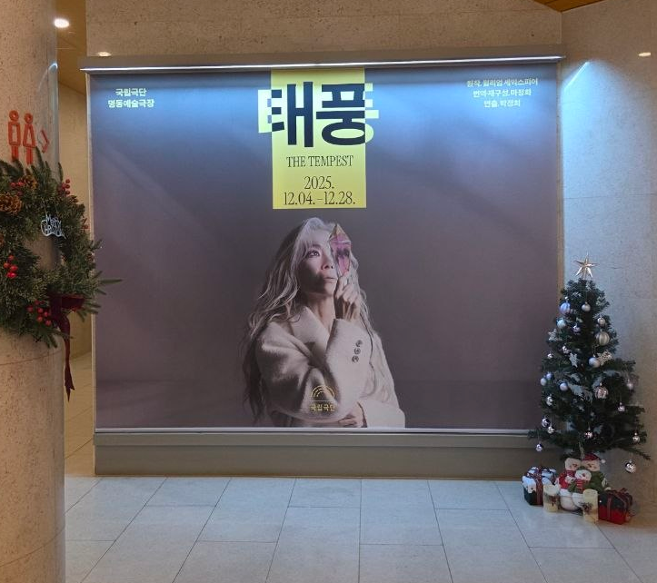 셰익스피어의 '템페스트' 다시읽기, 국립극단 '태풍'