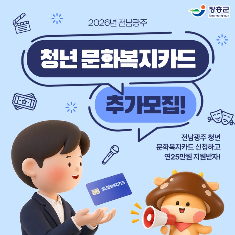 2026년 전남광주 청년 문화복지카드 추가모집! 연 25만원 지원