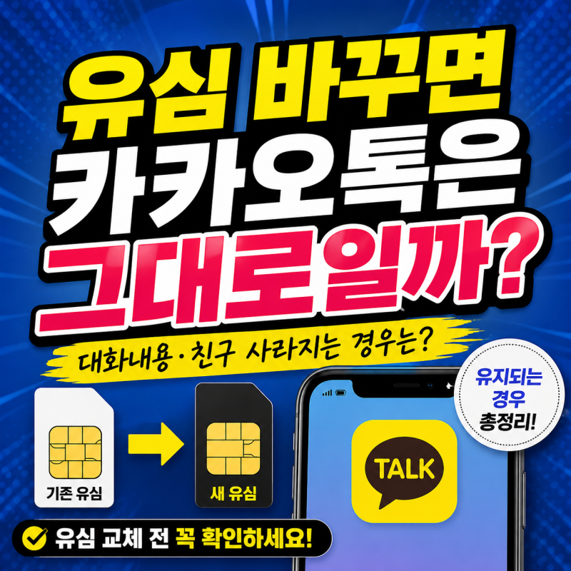 유심 바꾸면 카카오톡은 그대로일까? 대화내용·친구 사라지는 경우