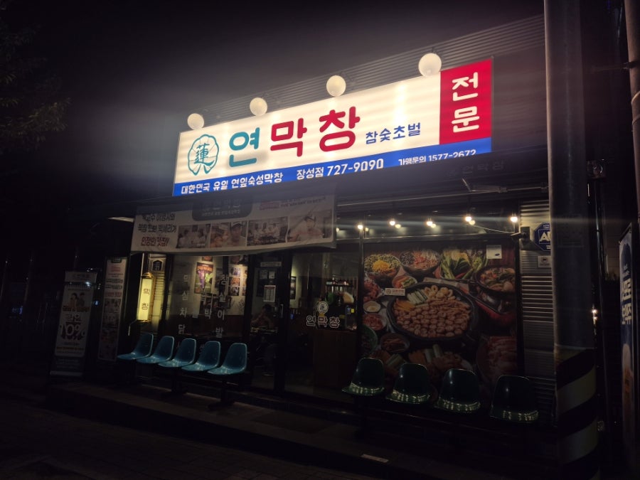 연막창 초곡점 사진 2
