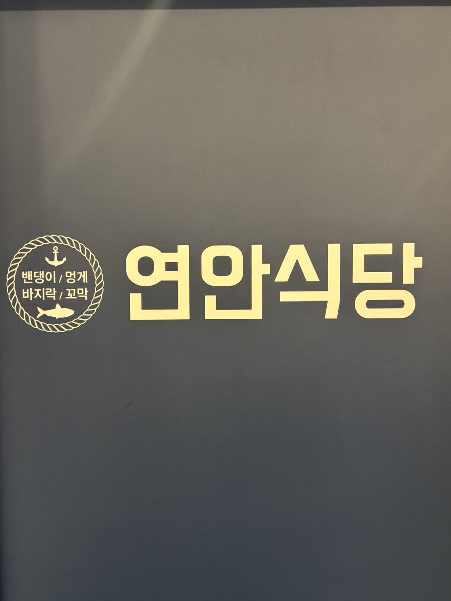 연안식당 강원삼척점 사진 2