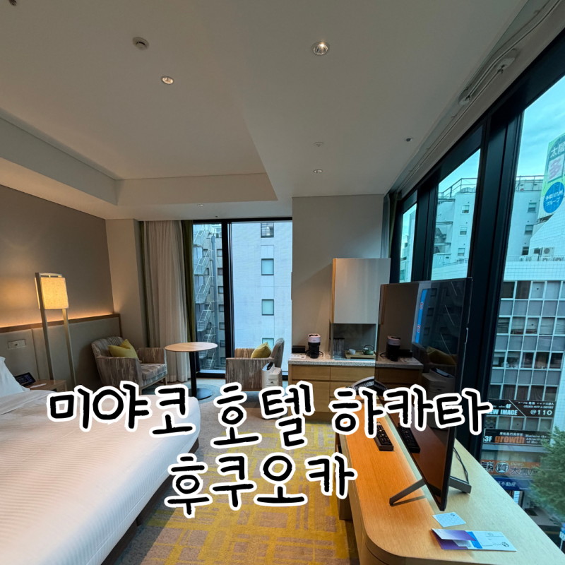 2년째 재방문했던 하카타 미야코 호텔 후쿠오카(Miyako Hotel Hakata) - 후쿠오카 호텔 찐 추천