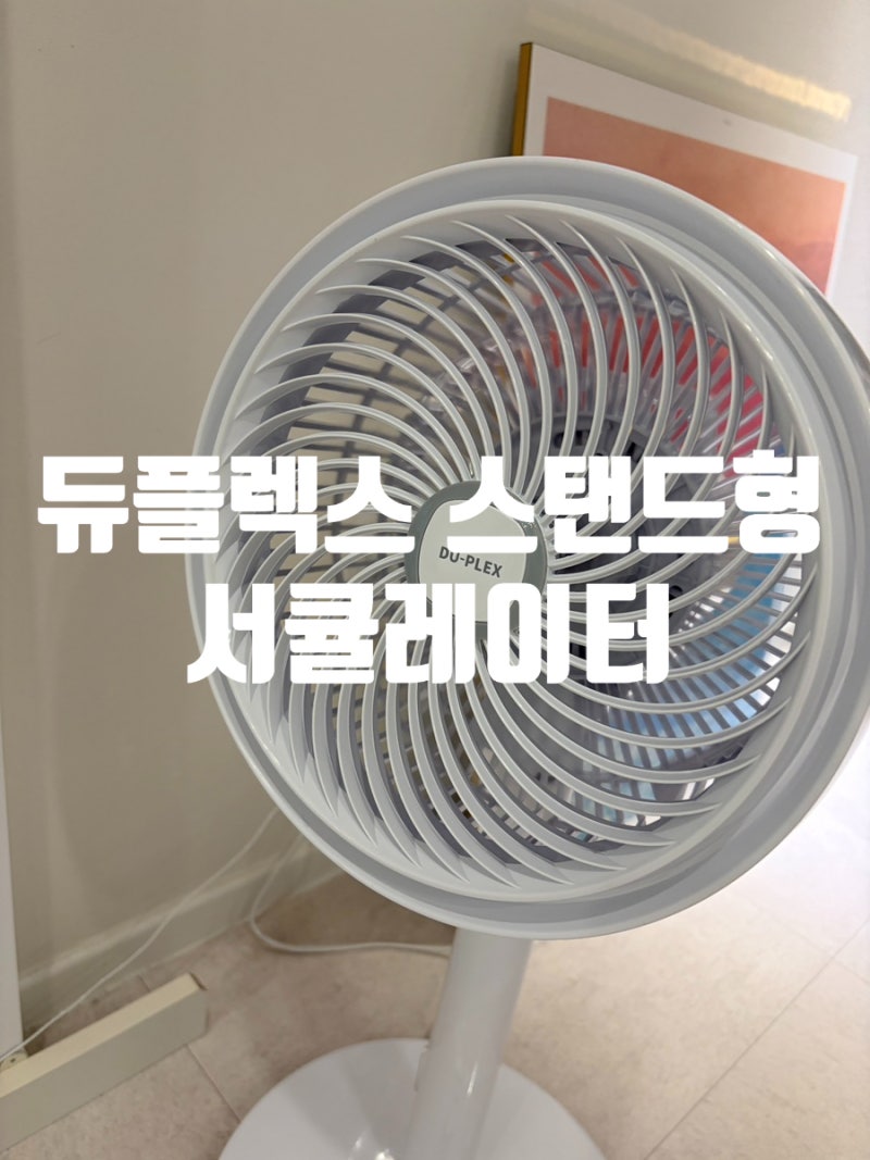 듀플렉스 스탠드형 서큘레이터 추천! 저소음 공기순환 선풍기 직접 사용 후기