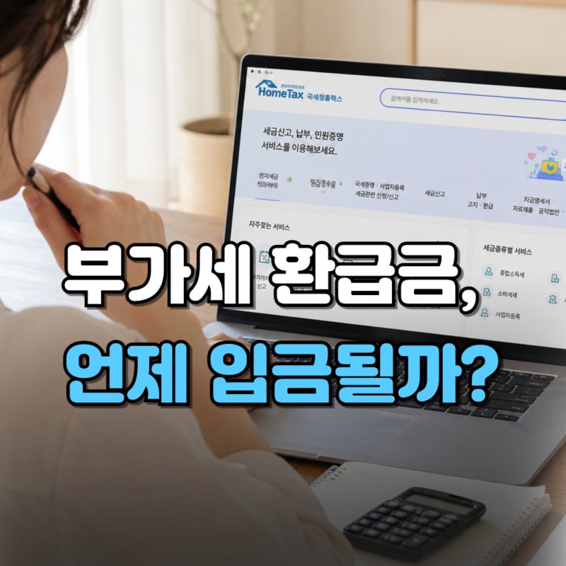 부가세 환급금 지급일 총정리! 일반환급·조기환급 날짜와 홈택스 조회방법