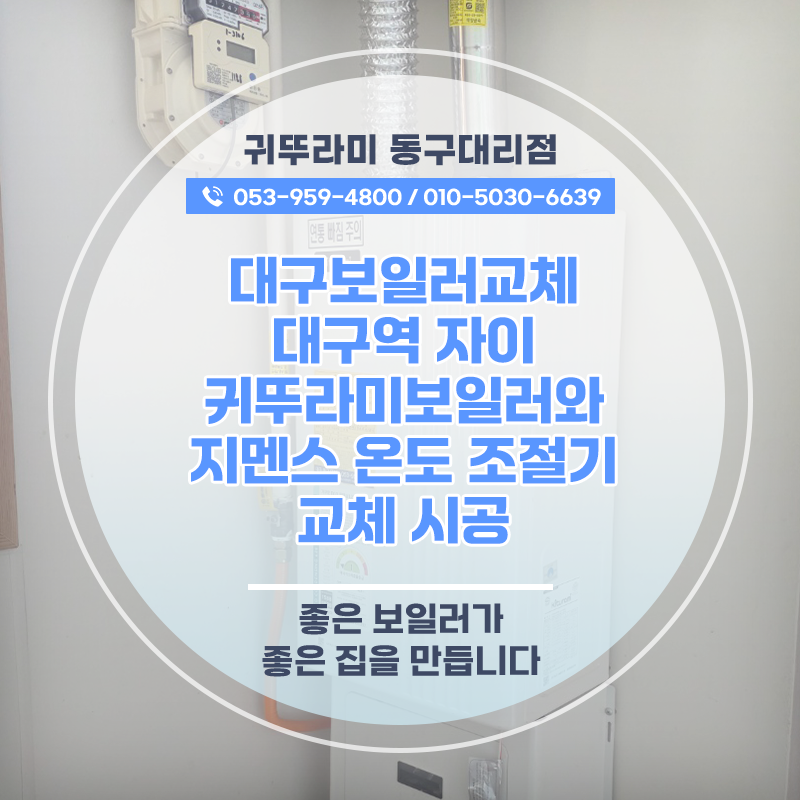 대구보일러교체 대구역자이 귀뚜라미보일러와 지멘스온도조절기 교체 시공