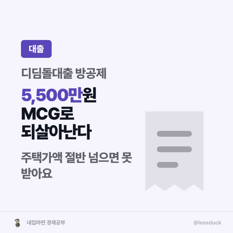 주택담보대출 방공제로 사라진 5,500만원, 디딤돌 MCG로 복원될까