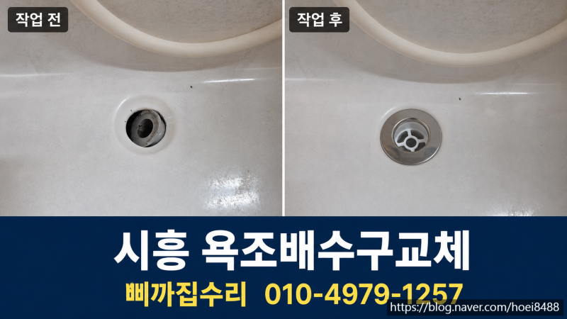 시흥 대야동 센트럴파크푸르지오 욕조배수구 빠짐, 욕조 옆면 타공이 필요했던 이유