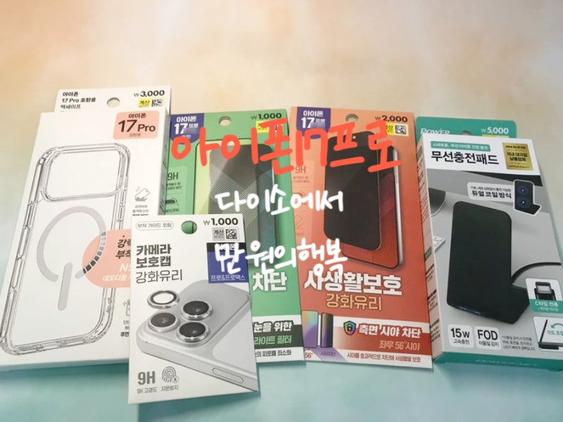 다이소 아이폰17PRO 제품 모두 사본 후기 - 다이소 아이폰 1만원의 행복, 다이소 맥세이프, 아....