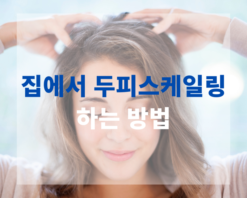 집에서 두피 스케일링 하는 방법