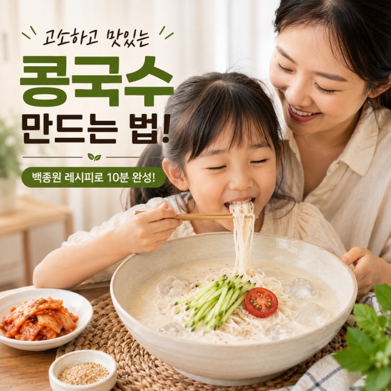 고소한 콩국수 만들기 레시피 만드는 법!