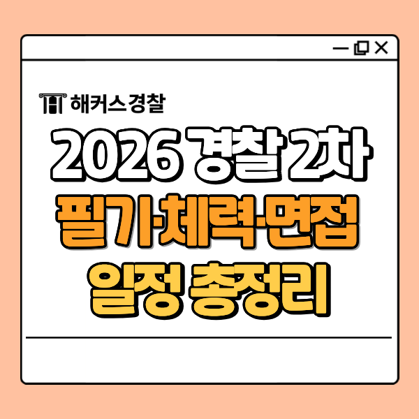 2026년 경찰공무원 2차 시험 일정과 필기·체력·면접 완전 총정리, 이것만 보면 끝!