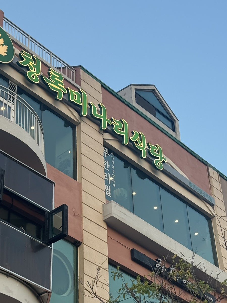 청록미나리식당 울산강동산하점 사진 2