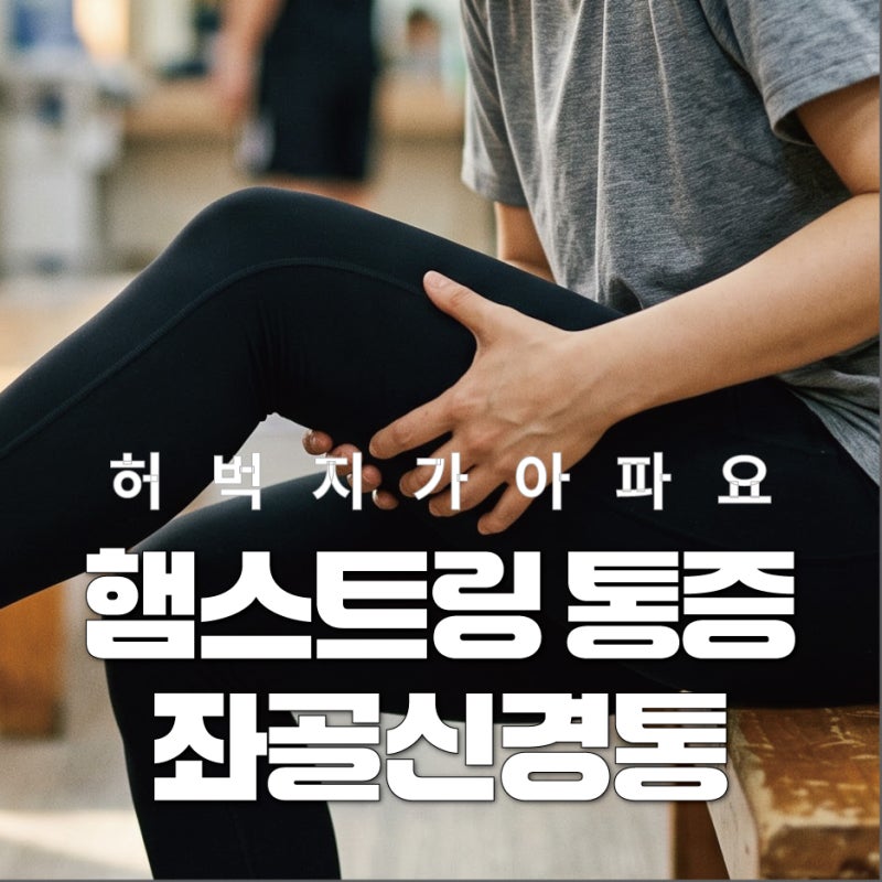 대구재활의학과전문의가 알려주는 좌골신경통 원인과 치료법