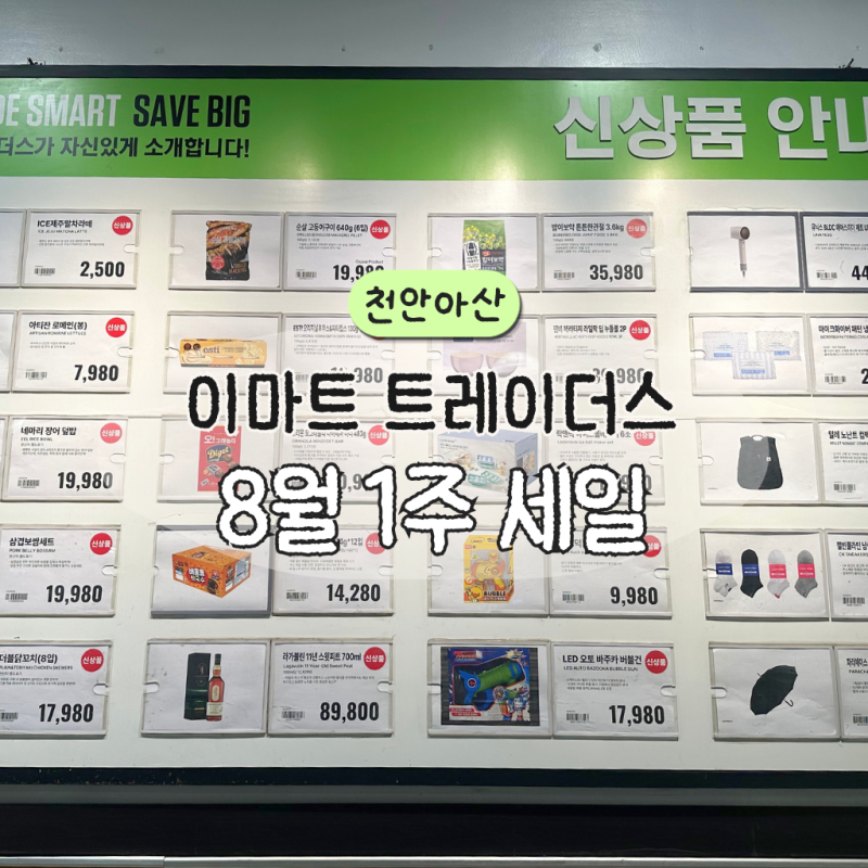 8월 첫째주 이마트 트레이더스 천안아산점 세일정보 모아봤어요