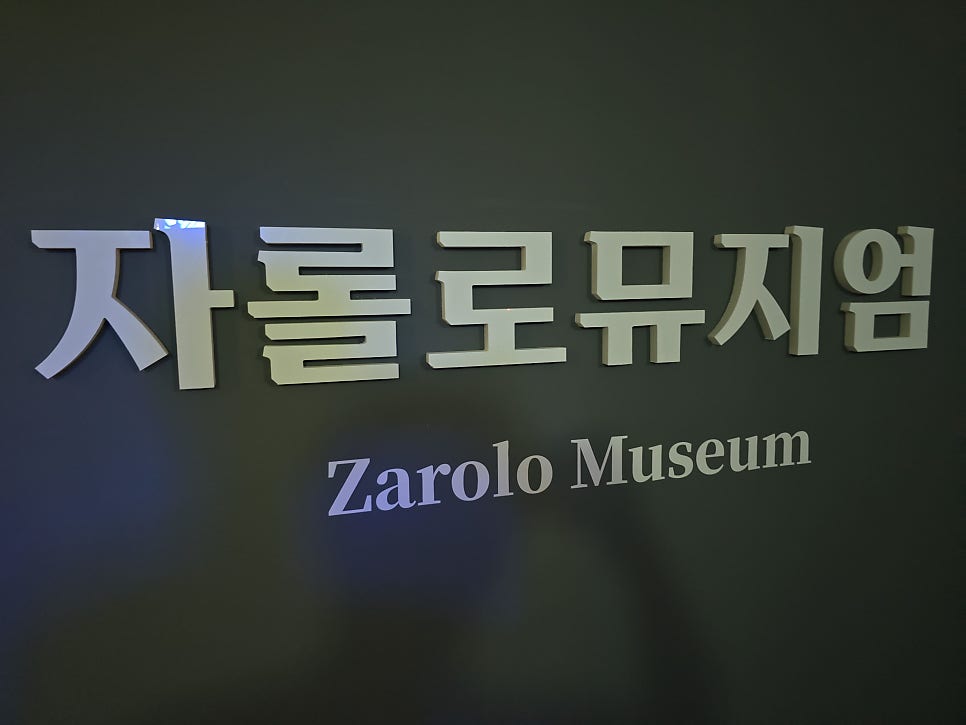 자롤로뮤지엄 사진 6