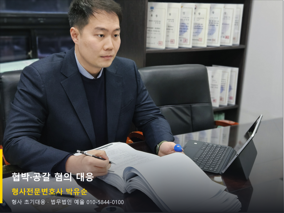 협박이나 공갈 혐의를 받게 됐을 때, 무엇부터 살펴야 할까요