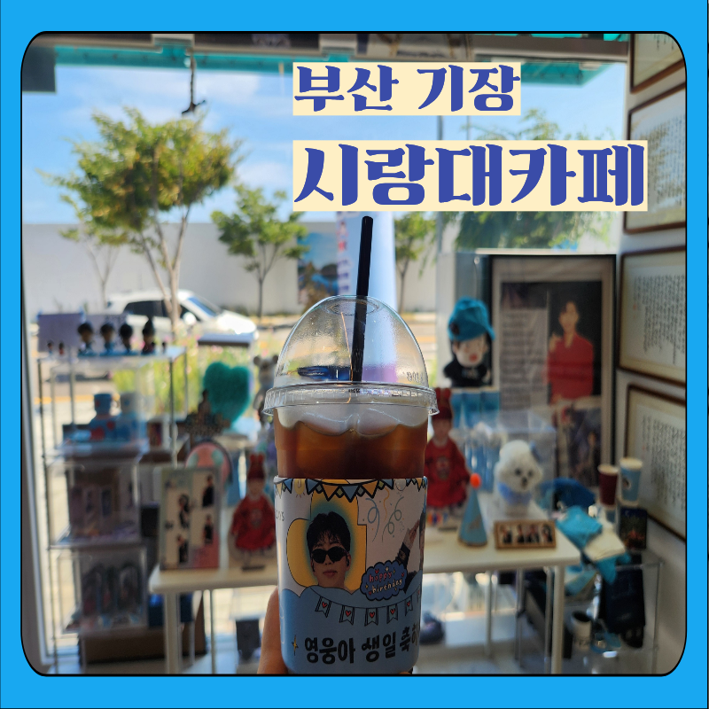 [부산 기장] 임영웅 팬카페 시랑대카페
