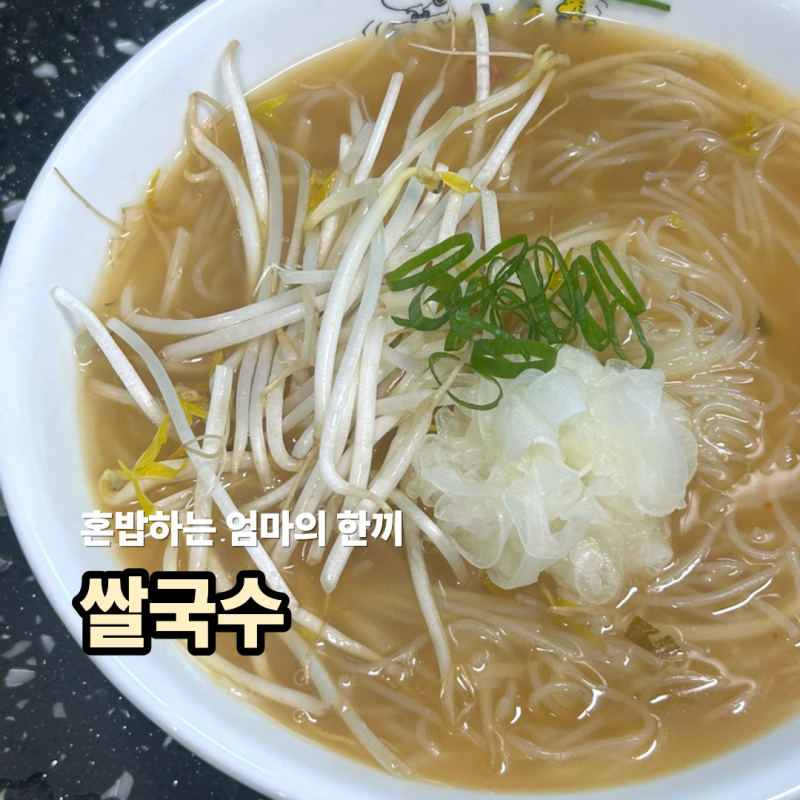 집에서 라면보다 쉽게 만드는 '초간단 쌀국수' 만들기 레시피
