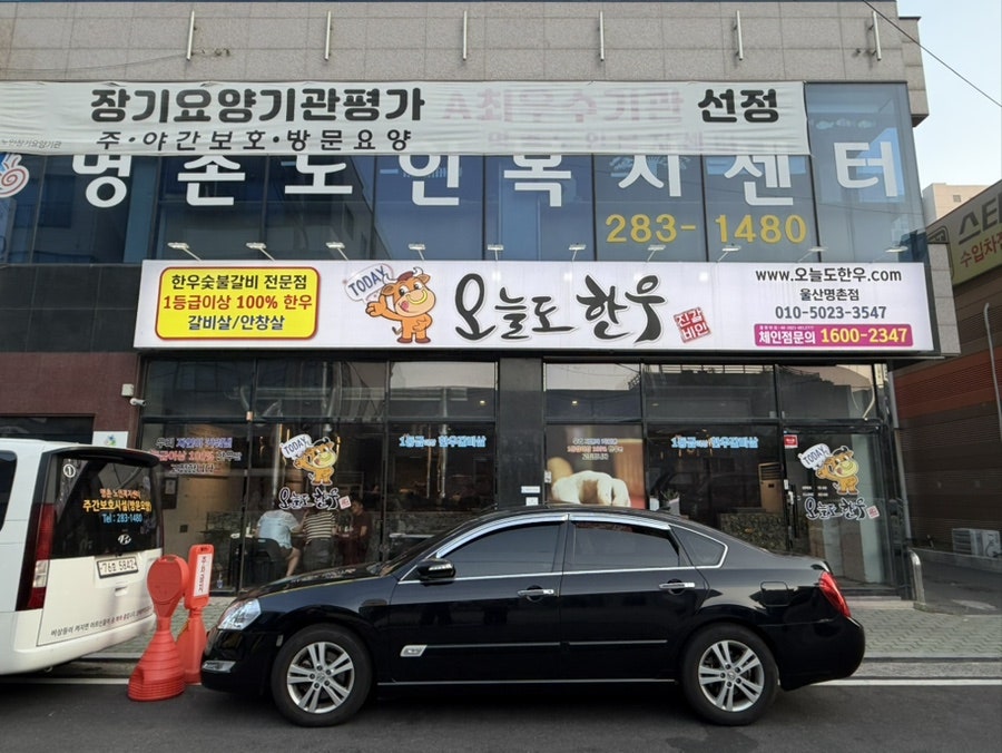 오늘도한우 울산명촌점 사진 1