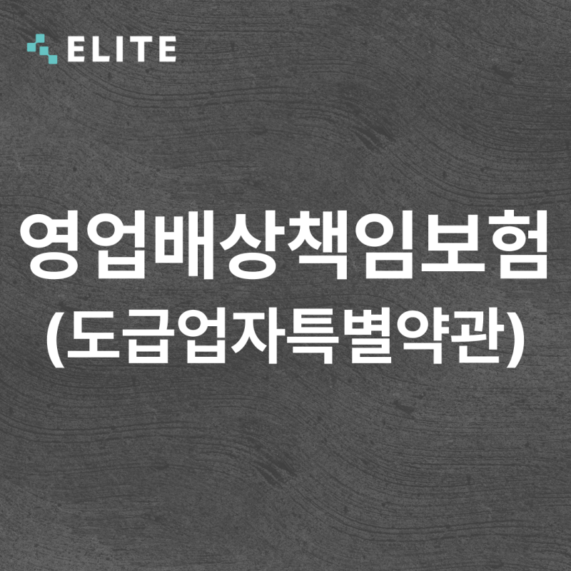 8. 도급업자배상책임보험 견적 시 자주 묻는 질문 (영업배상책임보험)
