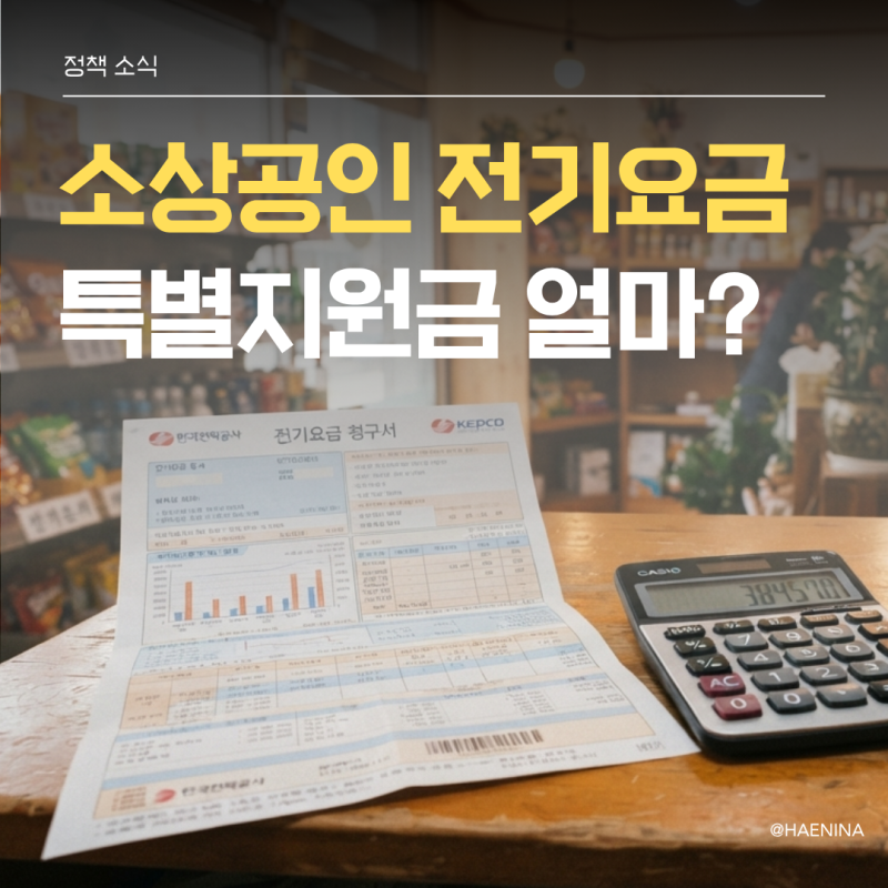 소상공인 전기요금 특별지원 기준 완화! 매달 오르는 사업장 전기세 20만원 아끼는 방법