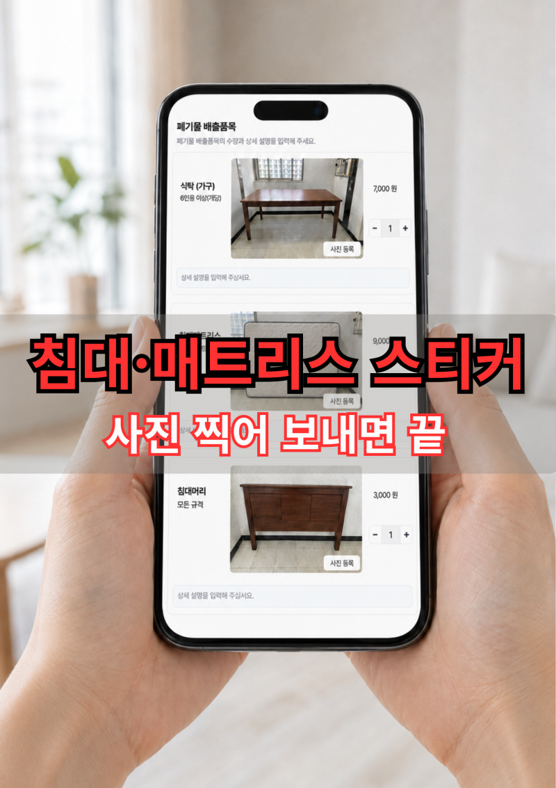 침대 매트리스버리는법, 대형폐기물스티커 가격과 매트리스폐기 방법