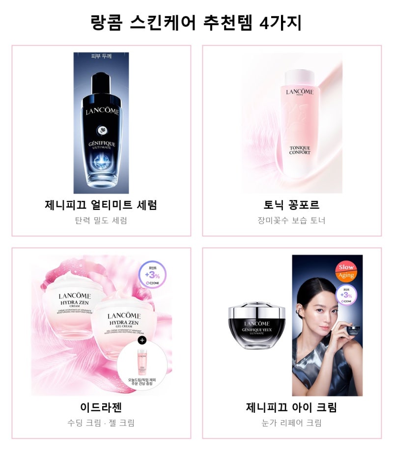 랑콤 스킨케어 추천템 제니피끄 세럼 토닉 꽁포르 이드라젠 크림 제니피끄 아이크림