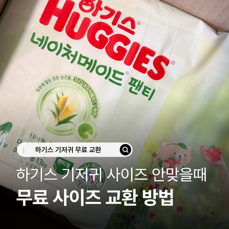 하기스 기저귀 사이즈 안 맞을 때 무료 사이즈 교환 조건 방법