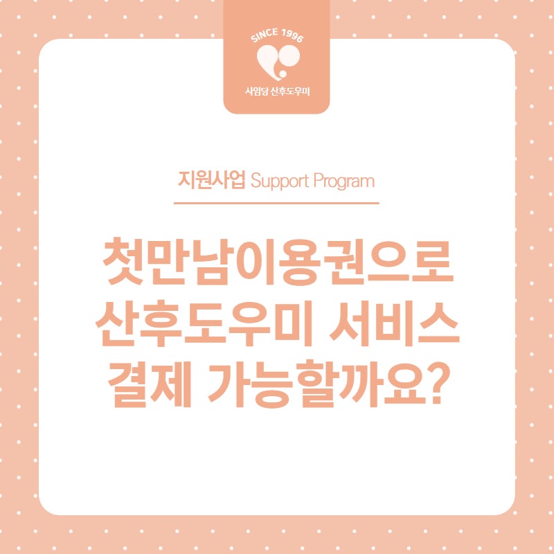 대구 산후도우미 첫만남이용권, 본인부담금 결제 가능할까요?