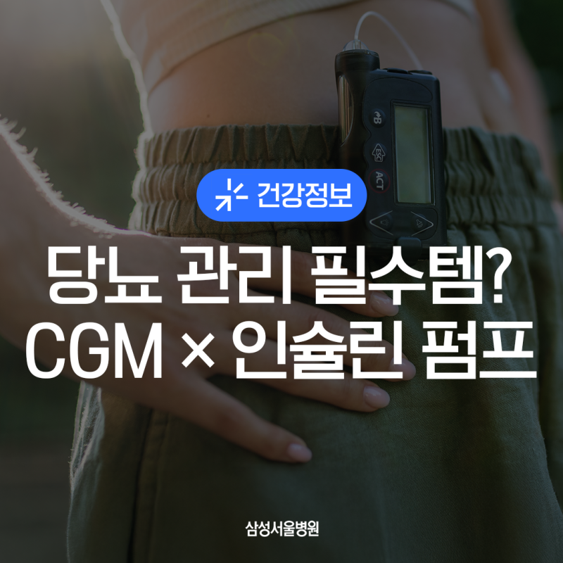 당뇨 관리의 핵심, 연속혈당측정기(CGM)와 인슐린 펌프 완전 정리 —‘EBS 《명의》 출연’ 삼....