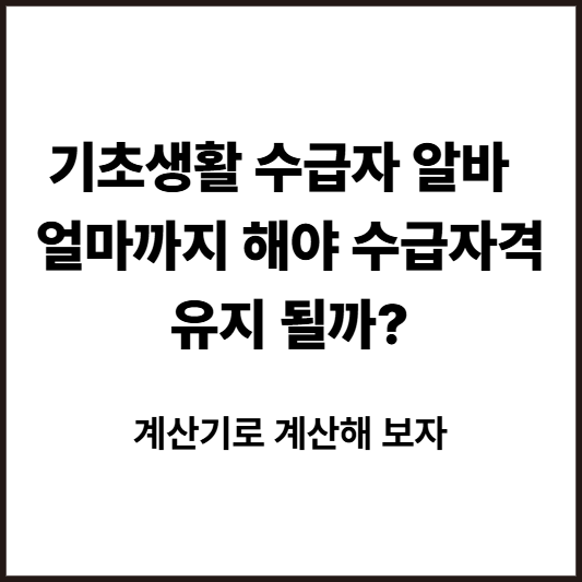 기초생활수급자 쿠팡 알바 얼마까지? 해야 수급자 탈락 안 할까요