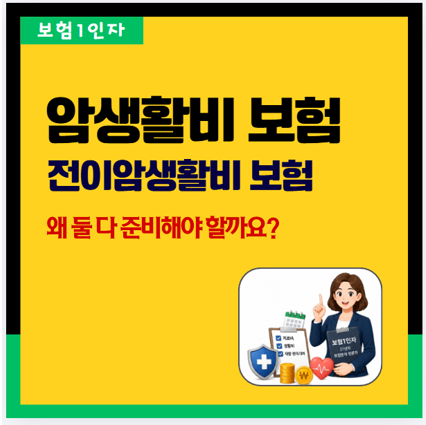 암생활비보험과 전이암생활비보험, 왜 둘 다 준비해야 할까요?