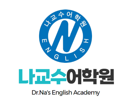 나용준 원장의 나교수어학원 뉴스레터 : 2026년 8월 호