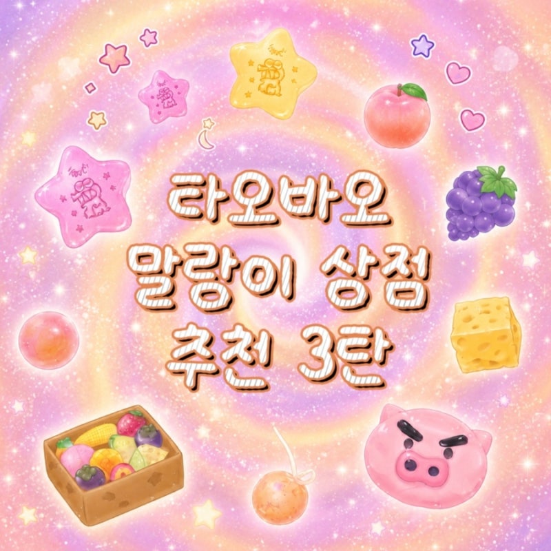 [직구] 타오바오 말랑이 상점 추천 3탄 :: 신생 인기 크런치 슬랑이, 내만슬 지렁이 & 마법진 ....