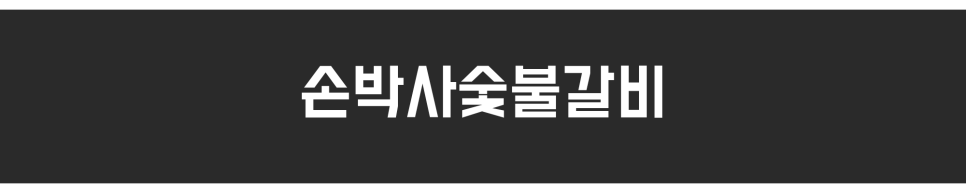 손박사숯불갈비 사진 2