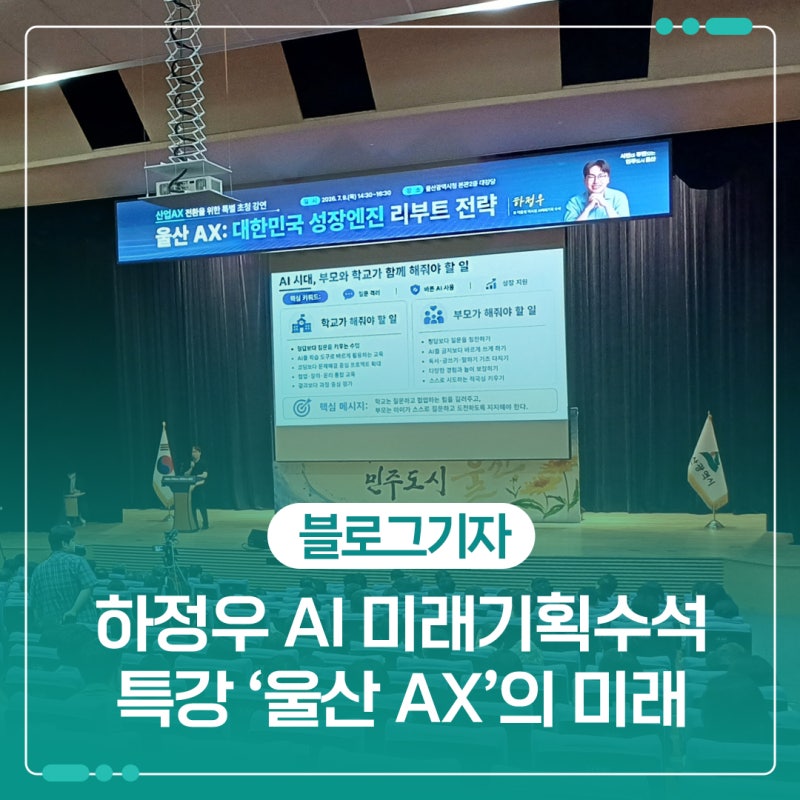 하정우 전 AI 미래기획수석 특강 '울산 AX'의 미래