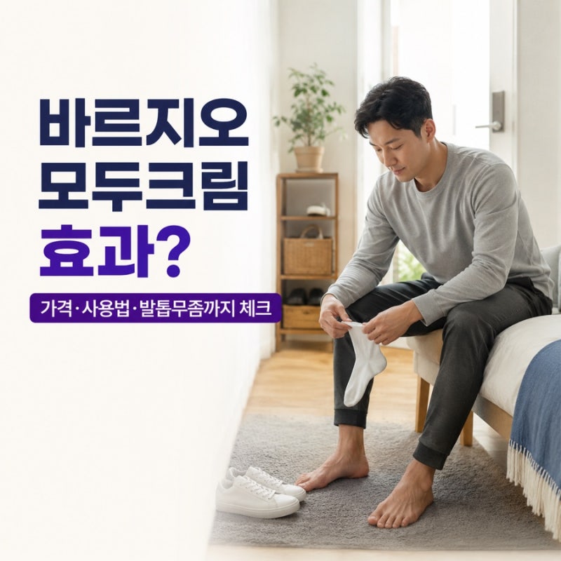 바르지오 모두크림 가격 사용법 발톱무좀에도 효과 있다?